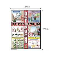 Плакат информационный осторожно терроризм (3 листа в комплекте) фото Плакат информационный осторожно терроризм (3 листа в комплекте)