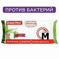 Салфетки влажные, 50 шт., АНТИБАКТЕРИАЛЬНЫЕ, с экстрактом бамбука, ОФИСМАГ, 125962 фото Салфетки влажные, 50 шт., АНТИБАКТЕРИАЛЬНЫЕ, с экстрактом бамбука, ОФИСМАГ, 125962