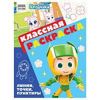 Раскраска А4, 16 стр., ТРИ СОВЫ "Классная раскраска. Геройчики фото Раскраска А4, 16 стр., ТРИ СОВЫ "Классная раскраска. Геройчики