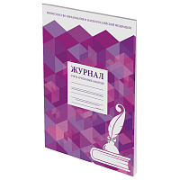 Журнал учёта групповых занятий, 48 л., А4 (200х280 мм), картон, офсет, STAFF, 130246 фото Журнал учёта групповых занятий, 48 л., А4 (200х280 мм), картон, офсет, STAFF, 130246
