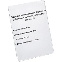 Держатель для информации пластиковая A5 148х210 прозрачный мм фото Держатель для информации пластиковая A5 148х210 прозрачный мм
