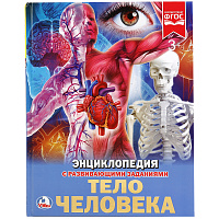 Энциклопедия Умка 197*255, "Тело человека", 48стр. фото Энциклопедия Умка 197*255, "Тело человека", 48стр.