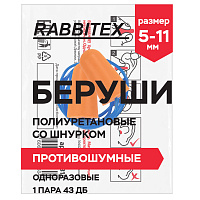 Беруши одноразовые пенополиуретановые со шнурком, 1 пара в пакете, SNR 43 дБ, RABBITEX, 671313
