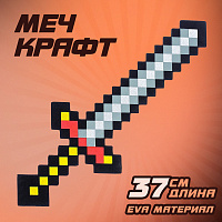 Меч игрушечный "Крафт", 37,5 см, EVA, 3014951 фото Меч игрушечный "Крафт", 37,5 см, EVA, 3014951