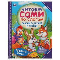 Книга Умка 197*255, "Читаем сами по слогам. Сказки о дружбе и любви", 64стр. фото Книга Умка 197*255, "Читаем сами по слогам. Сказки о дружбе и любви", 64стр.