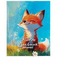 Дневник 1-4 класс 48 л., твердый, ЮНЛАНДИЯ, глянцевая ламинация, с подсказом, "Лисёнок", 107150 фото Дневник 1-4 класс 48 л., твердый, ЮНЛАНДИЯ, глянцевая ламинация, с подсказом, "Лисёнок", 107150