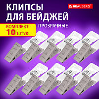 Клипсы для бейджей прозрачные, КОМПЛЕКТ 10 штук, BRAUBERG, 238786 фото Клипсы для бейджей прозрачные, КОМПЛЕКТ 10 штук, BRAUBERG, 238786