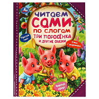 Книга Умка 197*255, "Читаем сами по слогам. Три поросёнка и другие сказки", 64стр. фото Книга Умка 197*255, "Читаем сами по слогам. Три поросёнка и другие сказки", 64стр.