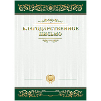 Благодарственное письмо А4, BG, мелованный картон, зеленое фото Благодарственное письмо А4, BG, мелованный картон, зеленое
