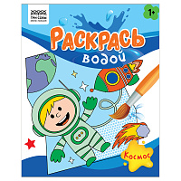 Раскраска водная 200*250, 8 стр., ТРИ СОВЫ "Раскрась водой. Космос фото Раскраска водная 200*250, 8 стр., ТРИ СОВЫ "Раскрась водой. Космос