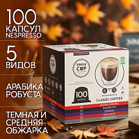 Кофе в капсулах 100 порций "Classic 5 вкусов" для кофемашин Nespresso, SINGLE CUP фото Кофе в капсулах 100 порций "Classic 5 вкусов" для кофемашин Nespresso, SINGLE CUP