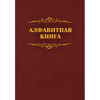 Телефонная книга КЖ 1274 бумвинил A4 96 листов бордовая (205x290 мм) фото Телефонная книга КЖ 1274 бумвинил A4 96 листов бордовая (205x290 мм)