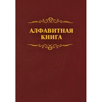 Телефонная книга КЖ 1274 бумвинил A4 96 листов бордовая (205x290 мм) фото Телефонная книга КЖ 1274 бумвинил A4 96 листов бордовая (205x290 мм)