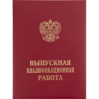 Папка адресная Выпускная квалификационная работа А4 бордовая фото Папка адресная Выпускная квалификационная работа А4 бордовая
