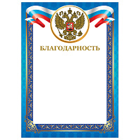 Грамота "Благодарность", А4, мелованный картон, конгрев, тиснение фольгой, синяя рамка, BRAUBERG, 128345 фото Грамота "Благодарность", А4, мелованный картон, конгрев, тиснение фольгой, синяя рамка, BRAUBERG, 128345