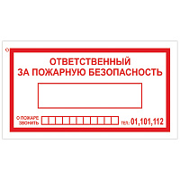 Знак вспомогательный "Ответственный за пожарную безопасность", 250х140 мм, пленка самоклеящаяся, 610049/В43 фото Знак вспомогательный "Ответственный за пожарную безопасность", 250х140 мм, пленка самоклеящаяся, 610049/В43