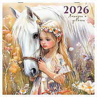 Календарь настенный перекидной 2026 г., BRAUBERG, 12 листов, 28,5х28,5 см, "Лошадка и девочка", 116937 фото Календарь настенный перекидной 2026 г., BRAUBERG, 12 листов, 28,5х28,5 см, "Лошадка и девочка", 116937