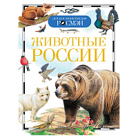 Энциклопедия Росмэн 170*220, "Детская энциклопедия Росмэн. Животные России", 96стр., 10+ фото Энциклопедия Росмэн 170*220, "Детская энциклопедия Росмэн. Животные России", 96стр., 10+