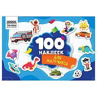 Альбом с наклейками ТРИ СОВЫ "100 наклеек. Для мальчиков", А5, 100шт. фото Альбом с наклейками ТРИ СОВЫ "100 наклеек. Для мальчиков", А5, 100шт.