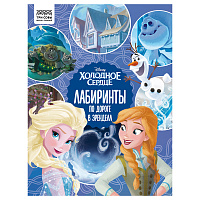 Книжка-задание, А4 ТРИ СОВЫ "Лабиринты. Холодное сердце. По дороге в Эренделл", 16стр. фото Книжка-задание, А4 ТРИ СОВЫ "Лабиринты. Холодное сердце. По дороге в Эренделл", 16стр.