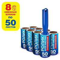 Ролик для чистки одежды / мебели от шерсти, ворсинок, пыли, волос + 8 сменных блоков по 50 листов, суперлипкий, LAIMA, 608384 фото Ролик для чистки одежды / мебели от шерсти, ворсинок, пыли, волос + 8 сменных блоков по 50 листов, суперлипкий, LAIMA, 608384