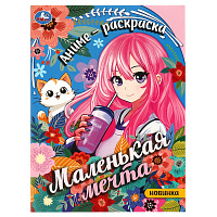 Раскраска А4, 16 стр., Умка "Маленькая мечта фото Раскраска А4, 16 стр., Умка "Маленькая мечта