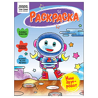 Раскраска А5, 16 стр., ТРИ СОВЫ "Наш друг- робот фото Раскраска А5, 16 стр., ТРИ СОВЫ "Наш друг- робот