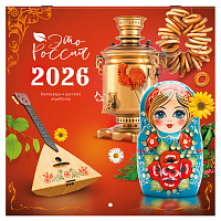 Календарь настенный перекидной 2026 г., BRAUBERG, 12 листов, 28,5х28,5 см, "Это Россия", 116931 фото Календарь настенный перекидной 2026 г., BRAUBERG, 12 листов, 28,5х28,5 см, "Это Россия", 116931