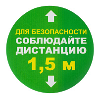 Наклейки напольные, КОМПЛЕКТ 6 шт., "СОБЛЮДАЙТЕ ДИСТАНЦИЮ 1,5 м", круг, диаметр 200 мм, самоклеящийся, КП08 фото Наклейки напольные, КОМПЛЕКТ 6 шт., "СОБЛЮДАЙТЕ ДИСТАНЦИЮ 1,5 м", круг, диаметр 200 мм, самоклеящийся, КП08