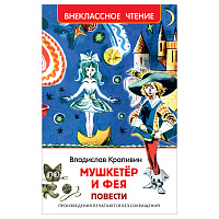 Книга Росмэн 130*200, "ВЧ Крапивин В.П. Мушкетер и фея", 192стр. фото Книга Росмэн 130*200, "ВЧ Крапивин В.П. Мушкетер и фея", 192стр.