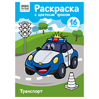 Раскраска с цв. фоном А4, 16 стр., ТРИ СОВЫ "Транспорт фото Раскраска с цв. фоном А4, 16 стр., ТРИ СОВЫ "Транспорт