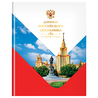 Дневник 1-11 кл. 40л. (твердый) BG "Российского школьника", глянцевая ламинация фото Дневник 1-11 кл. 40л. (твердый) BG "Российского школьника", глянцевая ламинация