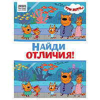Книжка-задание, А4 ТРИ СОВЫ "Найди отличия. Три кота", 16стр. фото Книжка-задание, А4 ТРИ СОВЫ "Найди отличия. Три кота", 16стр.