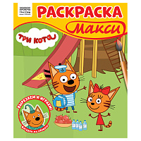 Раскраска-МАКСИ 240*285мм, 16 стр., ТРИ СОВЫ "Три кота фото Раскраска-МАКСИ 240*285мм, 16 стр., ТРИ СОВЫ "Три кота