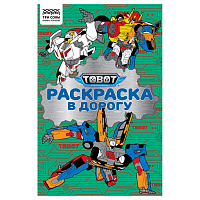 Раскраска с цв. фоном А5, 16 стр., ТРИ СОВЫ "Раскраска в дорогу. Тоботы фото Раскраска с цв. фоном А5, 16 стр., ТРИ СОВЫ "Раскраска в дорогу. Тоботы