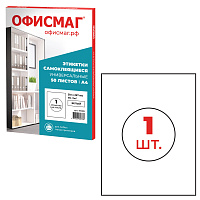 Этикетка самоклеящаяся 210х297 мм, 1 этикетка, белая, 70 г/м2, 50 листов, ОФИСМАГ, сырье Финляндия, 115189 фото Этикетка самоклеящаяся 210х297 мм, 1 этикетка, белая, 70 г/м2, 50 листов, ОФИСМАГ, сырье Финляндия, 115189