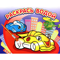 Раскраска Атберг98 Гонки 250x200 мм 8 страниц фото Раскраска Атберг98 Гонки 250x200 мм 8 страниц