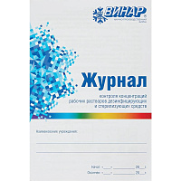 Журнал контроля концентраций рабочих растворов дезинфицирующих и стерилизующих средств Винар фото Журнал контроля концентраций рабочих растворов дезинфицирующих и стерилизующих средств Винар