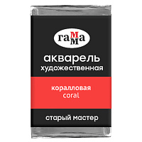 Акварель художественная Гамма "Старый мастер" коралловая, 2,6мл , кювета фото Акварель художественная Гамма "Старый мастер" коралловая, 2,6мл , кювета