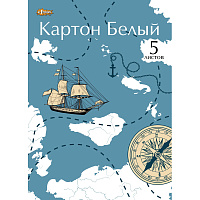 Картон белый №1 School (A4, 5 листов, мелованный) фото Картон белый №1 School (A4, 5 листов, мелованный)