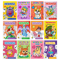 Раскраски "Для девочек", КОМПЛЕКТ 12 шт., А5, 140х200 мм, 16 стр., ПП