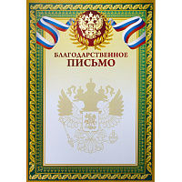 Благодарственное письмо A4 230 г/кв.м с тиснением фольгой (10 штук в упаковке) фото Благодарственное письмо A4 230 г/кв.м с тиснением фольгой (10 штук в упаковке)