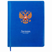Дневник 1-11 класс 48 л., кожзам (твердая с поролоном), печать, цветной блок, BRAUBERG, "Символика", 106955 фото Дневник 1-11 класс 48 л., кожзам (твердая с поролоном), печать, цветной блок, BRAUBERG, "Символика", 106955