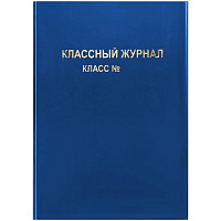 Обложка для классного журнала, ArtSpace, ПВХ синяя, тиснение золото, ШК фото Обложка для классного журнала, ArtSpace, ПВХ синяя, тиснение золото, ШК