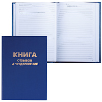 Книга Отзывов и предложений, 96 л., бумвинил, блок офсет, нумерация, А5 (150х205 мм), BRAUBERG, 126499 фото Книга Отзывов и предложений, 96 л., бумвинил, блок офсет, нумерация, А5 (150х205 мм), BRAUBERG, 126499