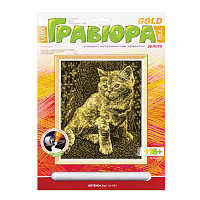 Гравюра с эффектом золота "Котёнок", 18х24 см, основа, штихель, LORI, Гр-051 фото Гравюра с эффектом золота "Котёнок", 18х24 см, основа, штихель, LORI, Гр-051