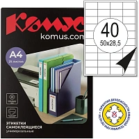 Этикетки самоклеящиеся Комус (ProMega Label) 50х28,5 мм 40 штук на листе белые (25 листов в упаковке) фото Этикетки самоклеящиеся Комус (ProMega Label) 50х28,5 мм 40 штук на листе белые (25 листов в упаковке)