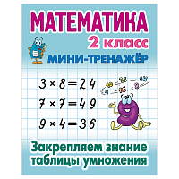 Мини-тренажер, А5, Книжный Дом "Математика. 2 класс. Закрепляем знания таблицы умножения", 16стр. фото Мини-тренажер, А5, Книжный Дом "Математика. 2 класс. Закрепляем знания таблицы умножения", 16стр.