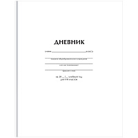 Дневник 1-11 кл. 40л. (твердый) BG "Белый", матовая ламинация фото Дневник 1-11 кл. 40л. (твердый) BG "Белый", матовая ламинация