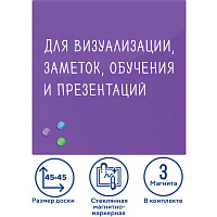 Доска магнитно-маркерная стеклянная 45х45 см, 3 магнита, ФИОЛЕТОВАЯ, BRAUBERG, 236743 фото Доска магнитно-маркерная стеклянная 45х45 см, 3 магнита, ФИОЛЕТОВАЯ, BRAUBERG, 236743